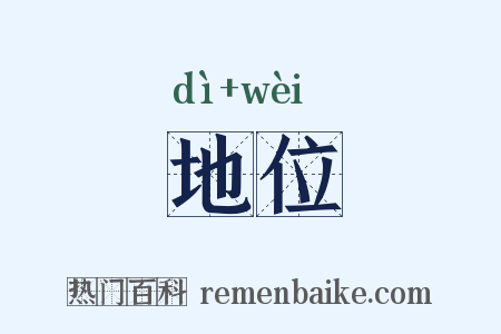 地位是什么意思的图片